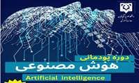 دوره پودمانی هوش مصنوعی برگزار می‌شود